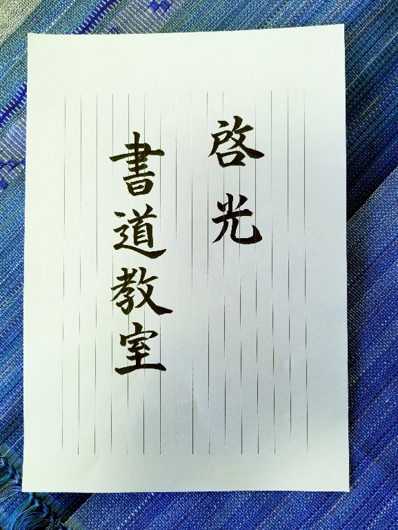 啓光書道教室のメイン画像